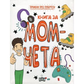 Книга за момчета. “Промени през пубертета“