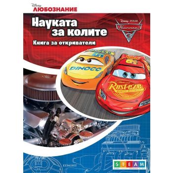 Науката за колите: Книга за откриватели