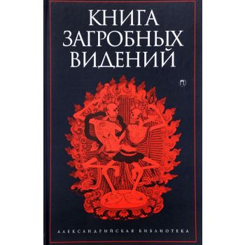 Книга загробных видений. “Александрийская библиотека“