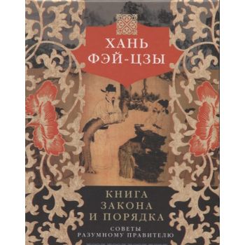 Книга закона и порядка. Советы разумному правителю