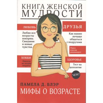 Книга женской мудрости. Миф о возрасте