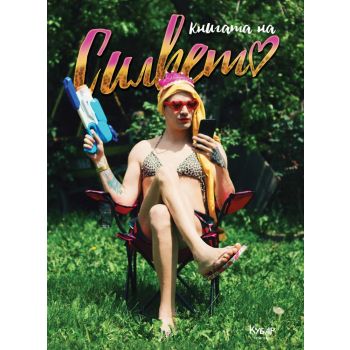 Книгата на Силвето