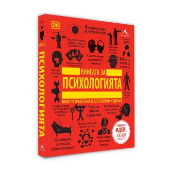 Книгата за психологията. “Големите идеи, обяснени просто“