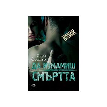 Да измамиш смъртта