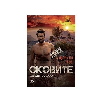 Оковите на миналото