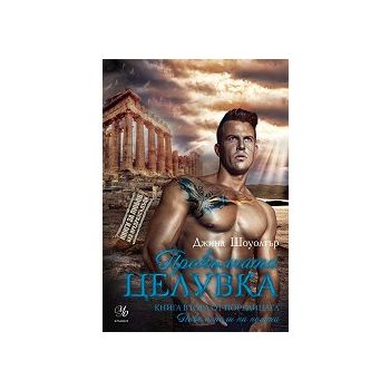 Прокълната целувка. “Повелители на нощта“, книга 2