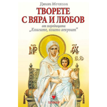 Творете с вяра и любов. “Книгите, които лекуват“