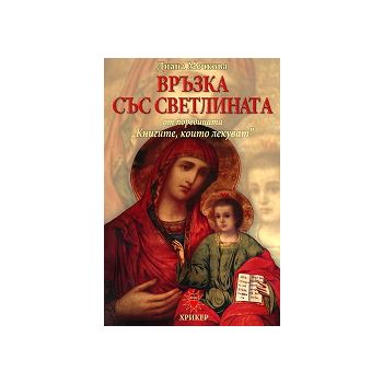 Връзка със светлината: Книгите, които лекуват, к