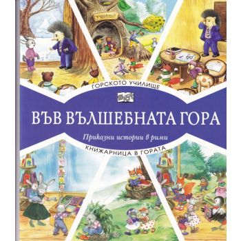 Във вълшебната гора: Горското училище + книжарница в гората