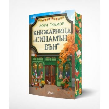 Книжарница  „Синамън Бън“