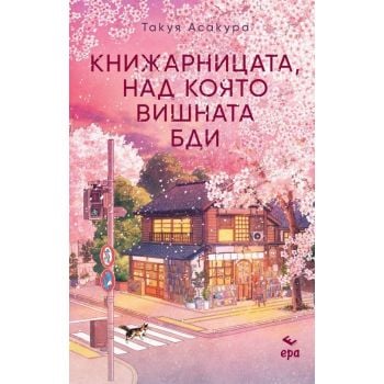 Книжарницата, над която вишната бди