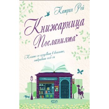 Книжарница „Посланията“