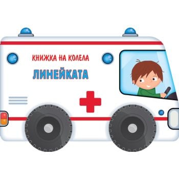 Книжка на колела. Линейката
