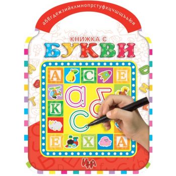 Книжка с букви
