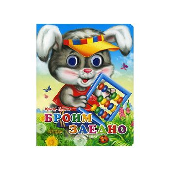 Броим заедно: Книжка с очички. “Посоки“