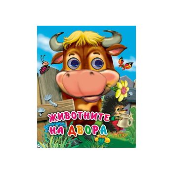 Животните на двора: Книжка с очички. “Посоки“