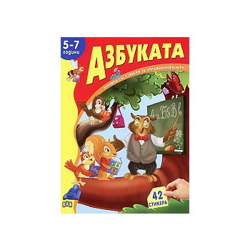 Азбуката: книжка със стикери за упражнения и игр