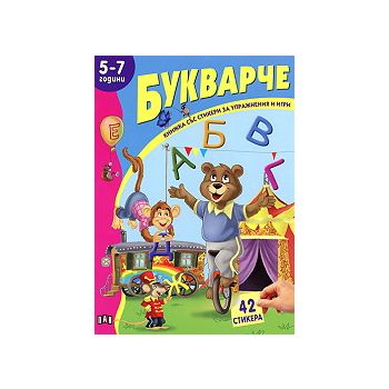Букварче: книжка със стикери за упражнения и игр