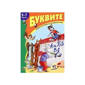 Буквите: Книжка със стикери за упражнения и игри