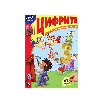 Цифрите: книжка със стикери за упражнения и игри