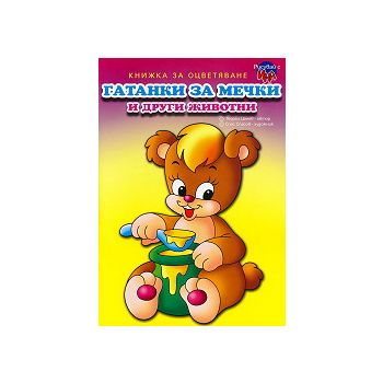 Рисувай с Ина: Гатанки за мечки и други животни.