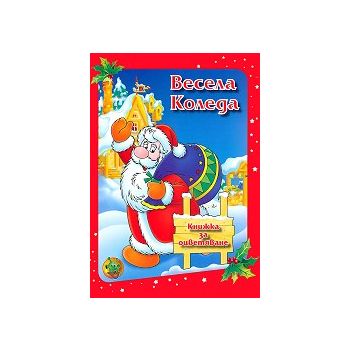 Весела Коледа: Книжка за оцветяване