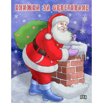 Книжка за оцветяване: До комина