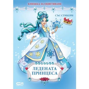 Ледената принцеса: Книжка за оцветяване