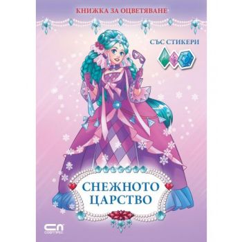 Снежното царство: Книжка за оцветяване