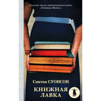 Книжная лавка. “Свет в океане“