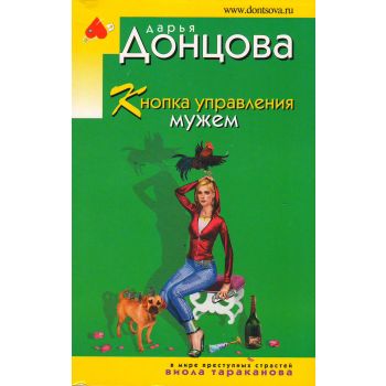 Кнопка управления мужем. “Иронический детектив“