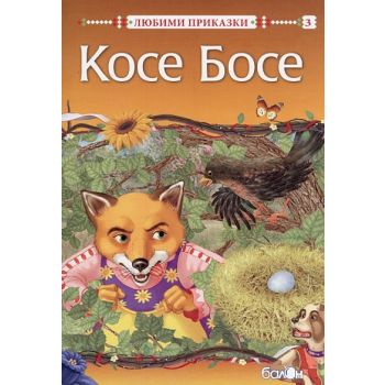 Любими приказки: Косе Босе
