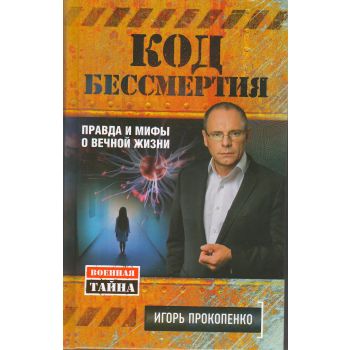 Код бессмертия. Правда и мифы о вечной жизни. “Военная тайна с Игорем Прокопенко“