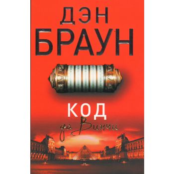 Код да Винчи. “Читаем Дэна Брауна!“