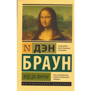 Код да Винчи. “Эксклюзивная классика“