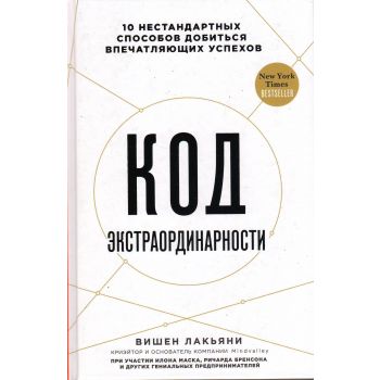 Код экстраординарности. 10 нестандартных способов добиться впечатляющих успехов. “Новая реальность“