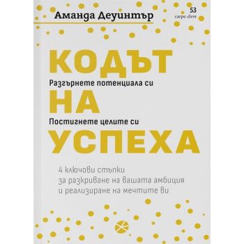 Кодът на успеха