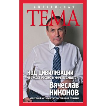 Код цивилизации. Что ждет Россию в мире будущего? “Актуальная тема“