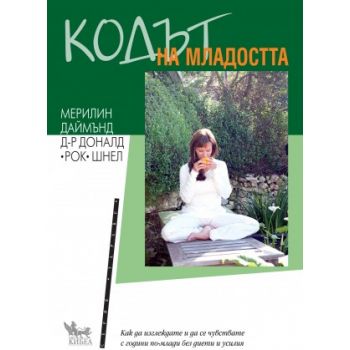 Кодът на младостта