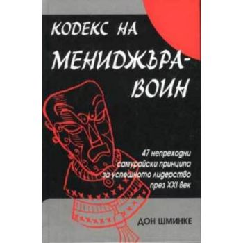 Кодекс на мениджъра-воин. (Д.Шминке), “Класика и