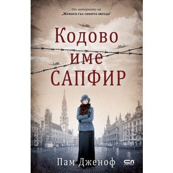 Кодовo име „Сапфир“