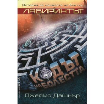 Кодът на болестта. “Лабиринтът“, книга -1