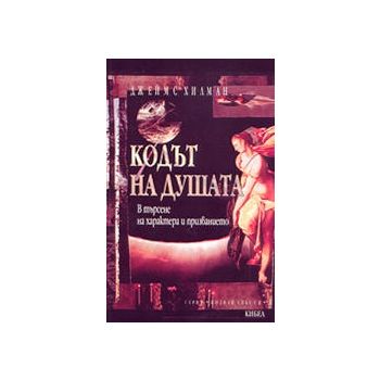 Кодът на душата: В търсене на характера и призванието