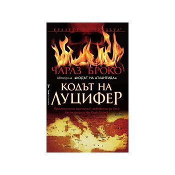 Кодът на Луцифер