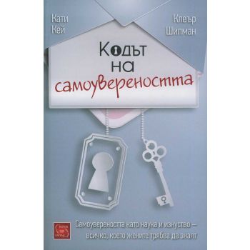 Кодът на самоувереността