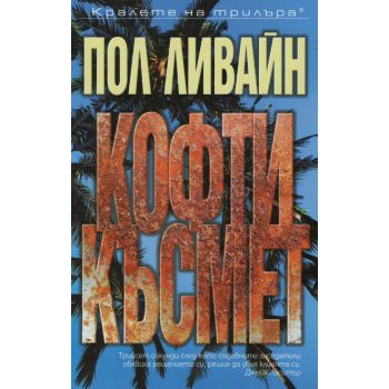 Кофти късмет