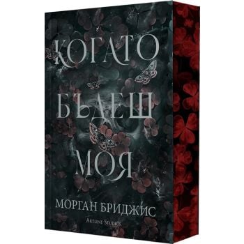 Когато бъдеш моя -  кн.1 от “Покорена“