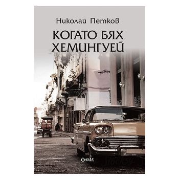 Когато бях Хемингуей