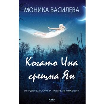 Когато Ина срещна Ян: Завладяваща история за пробуждането на душата