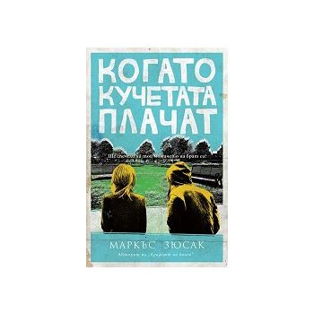 Когато кучетата плачат